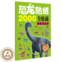 [醉染正版]3-6岁 恐龙贴纸2000全收藏 蜥脚类恐龙 9787122258885 化学工业出版社 正版