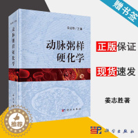 [醉染正版]动脉粥样硬化学 姜志胜 心血管病学 动脉粥样硬化专业科研人员 外科学 医学类 科学出版社 书籍