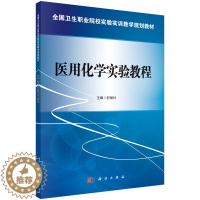 [醉染正版]医用化学实验教程 中高职卫生类各专业学生 何丽针主编 科学出版社