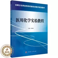 [醉染正版]医用化学实验教程 中高职卫生类各专业学生 何丽针主编 科学出版社