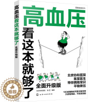 [醉染正版]高血压看这本就够了 全面升级版 陈罡 编 家庭保健 生活 化学工业书籍类关于有关方面的地和与跟学习了解知识怎