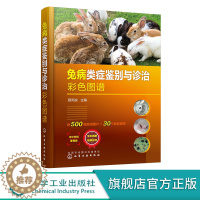 [醉染正版]兔病类症鉴别与诊治彩色图谱 化学工业出版社