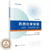 [醉染正版]药用化学实验 (药学、中药学类专业)游文玮 科学出版社