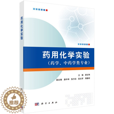 [醉染正版]药用化学实验 (药学、中药学类专业)游文玮 科学出版社