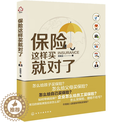 [醉染正版]保险这样买就对了 方汝立 著 保险 经管、励志 化学工业出版社 全书籍类关于有关方面与和跟做学习了解知识里方