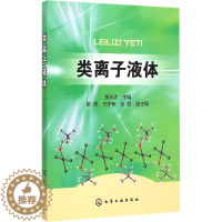 [醉染正版]类离子液体 贾永忠 主编 著 化工技术 专业科技 化学工业出版社 9787122220608 正版图书