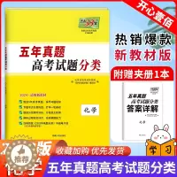 [醉染正版]天利38套2024版五年真题分类化学卷真题汇编专题练习化学全国卷高考选择题化学高三复习资料高三复习高考书籍压