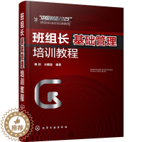 [醉染正版]班组长基础管理培训教程 杨剑 中国制造2025班组长基础管理培训教程企业内部培训管理学图书管理类书籍方面公司