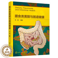 [醉染正版]正版RT 膳食类黄酮与肠道健康无化学工业9787122424402