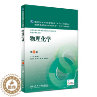 [醉染正版] 物理化学 第8版(药学类/本科/十三五)第八轮 李三鸣主编 人民卫生出版社