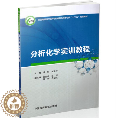 [醉染正版]正版 分析化学实训教程(高职高专/十三五规划/供药品类专业用)甘琳玲主编 中国医药科技出版社