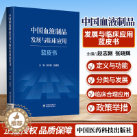 [醉染正版]正版 中国血液制品发展与临床应用蓝皮书 赵志刚 血液制品定义功能分类临床应用案例血液净化学血液透析血液黏稠血