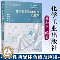 [醉染正版]磷科学前沿与技术丛书 非手性膦配体合成及应用 夏海平 绍膦配体的结构特点与分类制备方法及其应用 化学及相关专