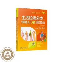 [醉染正版]正版 环保行动系列丛书--生活垃圾分类快速入门与习惯养成 1化学工业出版社 韩丹 主编 秦玉坤、赵由才