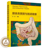 [醉染正版] 膳食类黄酮与肠道健康 9787122424402 化学工业出版社 张强 编著