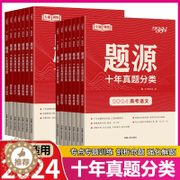 [醉染正版]天利38套2024年高考超级全能生题源十年真题分类高考语文数学英语物理化学生物地理高考真题分类十年真题汇编高