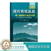 [醉染正版]正版 现代有机反应 碳氮键的生成反应II 第九卷 胡跃飞林国强主编 化学工业参考类书籍 化学有机反应 碳氮键