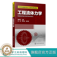 [醉染正版]工程流体力学 建伟伟 流体力学基础理论介绍书籍 理想气体实际流体流动 流动问题分析方法 高等学校能源动力类