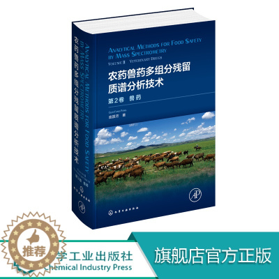 [醉染正版]农药兽药多组分残留质谱分析技术 第2卷. 兽药庞国芳 动物组织乳制品蜂产品 水产品及动物尿液中20类兽药残留