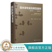 [醉染正版]固体废物鉴别典型案例2013-2020 周炳炎 固体废物处理处置技术 固体废物鉴别书籍 冶金残渣类化工类产品