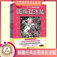 [醉染正版]颠覆经典版图画捉迷藏 4册 美国童光萃集出版社 智游戏 儿童 互动游戏 视觉大发现 北京科学技术