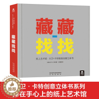 [醉染正版]藏藏找找3d立体书纸上艺术馆大卫卡特极致创意8-9-10-99岁垮所年龄段成人生日礼物儿童小学生绘本图画籍亲