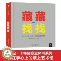 [醉染正版]藏藏找找3d立体书纸上艺术馆大卫卡特极致创意8-9-10-99岁垮所年龄段成人生日礼物儿童小学生绘本图画籍亲