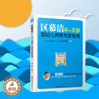 [醉染正版]区慕洁0~3岁婴幼儿养育专家指导 婴幼儿中国儿童智力开发书 蒙台梭利益智游戏书 卡尔威特启蒙亲子家庭早教育孩