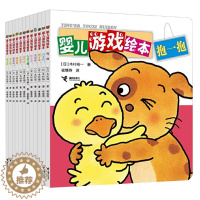 [醉染正版]婴儿游戏绘本(全12册)0-3岁幼儿儿童游戏经典绘本 睡前故事书籍 知名亲子互动游戏书图画益智游戏幼儿园早教
