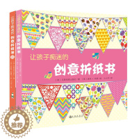 [醉染正版]让孩子痴迷的创意折纸书 折纸书 岁幼儿童手工制作幼儿园手工课儿童手工全脑智力开发早教启蒙益智游戏书