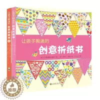 [醉染正版]让孩子痴迷的创意折纸书 折纸书 岁幼儿童手工制作幼儿园手工课儿童手工全脑智力开发早教启蒙益智游戏书