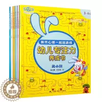 [醉染正版]正版 6册 幼儿专注力养成书 开心球益智游戏系列涂色猜谜语大迷宫连线找不同 兔小跳猥 弟儿童 3 6岁青