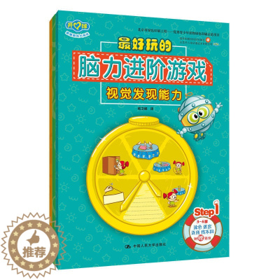 [醉染正版] 玩的脑力进阶游戏:逻辑思维能力 全3册 思维游戏大全集 儿童智力开发思维训练益智游戏书 3-6-12岁