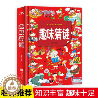 [醉染正版]正版 趣味猜谜精装彩图加厚版 小学生儿童益智游戏智力思维游戏6-9-12岁课外阅读书籍学生智力开发左右脑