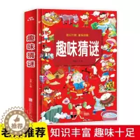 [醉染正版]正版 趣味猜谜精装彩图加厚版 小学生儿童益智游戏智力思维游戏6-9-12岁课外阅读书籍学生智力开发左右脑