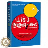 [醉染正版]正版 让孩子更聪明的游戏:儿童创新思维培养 (逻辑思维能力提升与创新人才培养丛书) 汪馥郁 益智游戏书籍