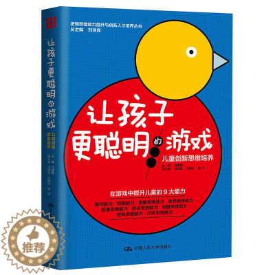 [醉染正版]正版 让孩子更聪明的游戏:儿童创新思维培养 (逻辑思维能力提升与创新人才培养丛书) 汪馥郁 益智游戏书籍