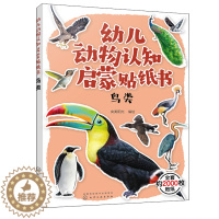 [醉染正版]幼儿动物认知启蒙贴纸书 鸟类 鸟类贴纸漫画 3-6岁儿童益智游戏贴纸书 儿童趣味动物科普贴纸图书世界动物大百