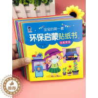 [醉染正版]宝宝的第一套环保启蒙贴纸书全套10册 幼儿认知益智游戏思维训练低幼早教全脑开发启蒙创意培养专注力儿童0-1-