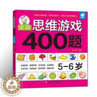 [醉染正版]亲子思维激发400题(5-6岁) 儿童全脑逻辑思维专注力记忆力训练启蒙认知早教书籍左右脑开发儿童益智游戏