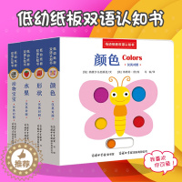 [醉染正版]正版 抖音同款 低幼纸板双语认知书(全4册)0-3岁撕不烂早教书启蒙认知纸板书 婴幼儿童益智力开发1-2岁中
