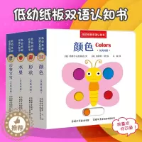 [醉染正版]正版 抖音同款 低幼纸板双语认知书(全4册)0-3岁撕不烂早教书启蒙认知纸板书 婴幼儿童益智力开发1-2岁中