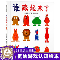 [醉染正版]谁藏起来了 精装硬皮硬壳绘本在游戏中发展观察力和记忆力适合0-1-2-3-4-5-6岁儿童绘本正版幼儿园儿童