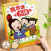 [醉染正版]古诗书幼儿早教点读发声书 儿童读物3一6岁以上国学经典正版益智游戏书幼儿古诗启蒙认知早教书宝宝玩具书适合2到