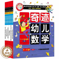 [醉染正版]益智书籍 奇迹幼儿数学共六册 北大教授强力推荐5~6岁学前幼儿童亲子早教数学启蒙 亲子互动贴纸思维训练游戏幼