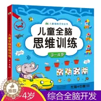 [醉染正版]儿童全脑思维训练.3~4岁左脑右脑开发益智游戏书颜色图形认知语言数学早教启蒙幼儿连线涂色找不同大迷宫视觉激发