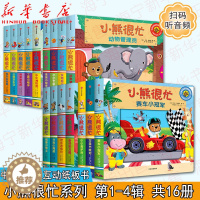 [醉染正版]小熊很忙系列1-4辑共16册 中英双语互动游戏纸板书 扫码听音频 婴儿撕不烂早教书1-2岁幼儿认知启蒙读物儿