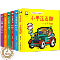 [醉染正版]小手连连翻早教创意洞洞翻翻书全6册 0-3-6岁宝宝早教启蒙认知创意翻翻书 奇妙洞洞书 儿童立体书3d翻翻书