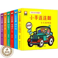[醉染正版]小手连连翻早教创意洞洞翻翻书全6册 0-3-6岁宝宝早教启蒙认知创意翻翻书 奇妙洞洞书 儿童立体书3d翻翻书