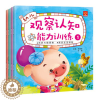 [醉染正版]幼儿观察能力认知训练书 2-4-6岁学龄前宝宝早教启蒙益智游戏书 幼儿园左右脑开发全脑思维训练书 观察力书